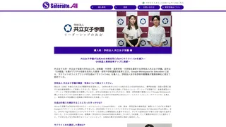 共立女子学園が生成AIの本格活用に向けてサテライトAIを導入～DX推進と業務効率アップに貢献～