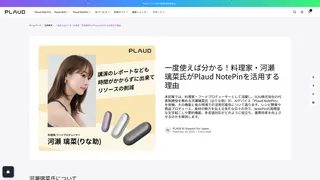 一度使えば分かる!料理家・河瀬璃菜氏がPlaud NotePinを活用する理由