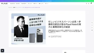 忙しいビジネスパーソン必見!伊藤修次郎氏が語るPlaud Noteの実力と業務効率化の秘訣