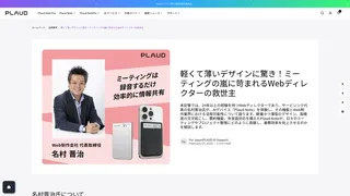 軽くて薄いデザインに驚き!ミーティングの嵐に苛まれるWebディレクターの救世主