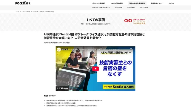 AI同時通訳「Sentio(旧 ポケトーク ライブ通訳)」が技能実習生の日本語理解と学習意欲を大幅に向上し、研修効果を最大化
ASA外国人研修センター様の場合