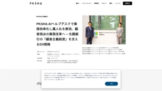 PKSHA AIヘルプデスクで業務効率化し属人化を解消、顧客視点の業務改革へ – 北國銀行の「顧客主義経営」を支えるDX戦略