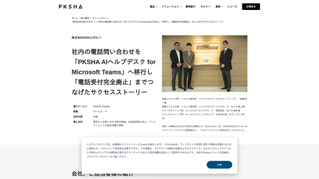 社内の電話問い合わせを「PKSHA AIヘルプデスク for Microsoft Teams」へ移行し 「電話受付完全廃止」までつなげたサクセスストーリー