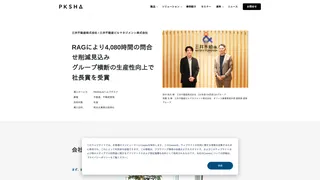 RAGにより4,080時間の問合せ削減見込み グループ横断の生産性向上で社長賞を受賞