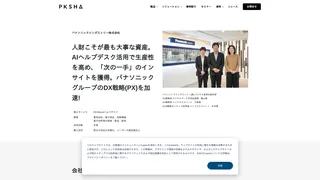 人財こそが最も大事な資産。AIヘルプデスク活用で生産性を高め、「次の一手」のインサイトを獲得。パナソニックグループのDX戦略(PX)を加速!