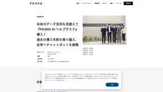 未来のデータ活用を見据えて『PKSHA AI ヘルプデスク』導入! 過去の導入失敗を乗り越え、全学へチャットボットを展開