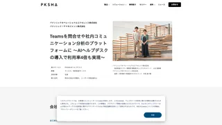 Teamsを問合せや社内コミュニケーション分析のプラットフォームに 〜AIヘルプデスクの導入で利用率4倍も実現〜