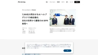 7,500名の問合せをAI ヘルプデスクで9割自動化 自社の改革から顧客のAI BPR実現へ