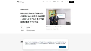 Microsoft TeamsとUiPathとの連携でDXを実現!全27部署へのAIヘルプデスク導入で建設業の働きやすさ向上
