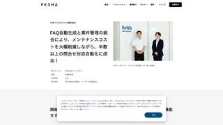 FAQ自動生成と案件管理の統合により、メンテナンスコストを大幅削減しながら、半数以上の問合せ対応自動化に成功!
