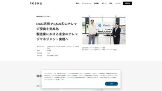 RAG活用で1,500名のナレッジ探索を効率化 製造業における未来のナレッジマネジメント実現へ