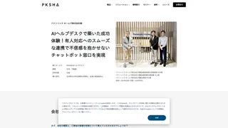 AIヘルプデスクで築いた成功体験!有人対応へのスムーズな連携で不信感を抱かせないチャットボット窓口を実現