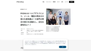 PKSHA AI ヘルプデスクにより、メール・電話の問合せの窓口を原則廃止!6部門の問合せ窓口を自動化し、全社生産性向上へ!