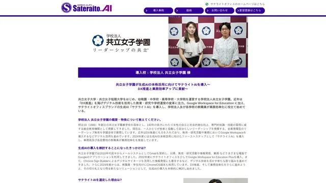 共立女子学園が生成AIの本格活用に向けてサテライトAIを導入~DX推進と業務効率アップに貢献~