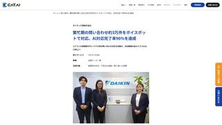 繁忙期の問い合わせ約3万件をボイスボットで対応、AI対応完了率96%を達成