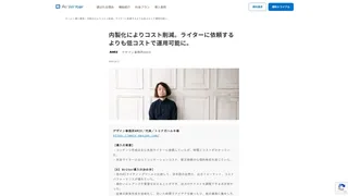 内製化によりコスト削減。ライターに依頼するよりも低コストで運用可能に。