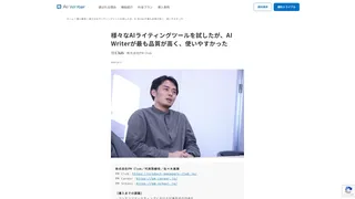 様々なAIライティングツールを試したが、AI Writerが最も品質が高く、使いやすかった