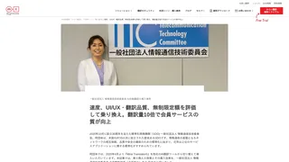 速度、UI/UX・翻訳品質、無制限定額を評価して乗り換え。翻訳量10倍で会員サービスの質が向上