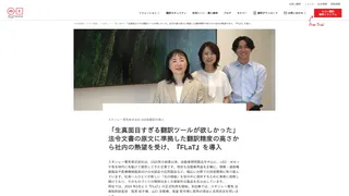 スタンレー電気株式会社 AI自動翻訳の導入 「生真面目すぎる翻訳ツールが欲しかった」法令文書の原文に準拠した翻訳精度の高さから社内の熱望を受け、『FLaT』を導入