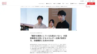 株式会社INPEX AI自動翻訳の導入 「翻訳を業務にしている社員はいない」 外国語業務を日常とするエネルギー企業が実現する、自動翻訳と生成AIの共存