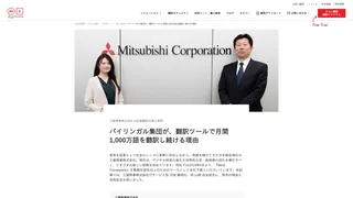 三菱商事株式会社 AI自動翻訳の導入事例 バイリンガル集団が、翻訳ツールで月間1,000万語を翻訳し続ける理由