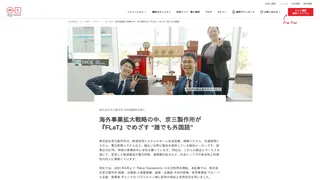 株式会社京三製作所 AI自動翻訳の導入 海外事業拡大戦略の中、京三製作所が『FLaT』でめざす “誰でも外国語”