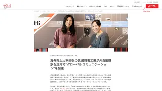 武蔵精密工業株式会社 AI自動翻訳の導入事例 海外売上比率85％の武蔵精密工業がAI自動翻訳を活用で“グローバルコミュニケーション”を加速