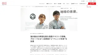 愛三工業株式会社 AI自動翻訳の導入 海外拠点の幹部社員を母語テキストで研修。グローバルな“人財育成”と“ナレッジ共有”を加速