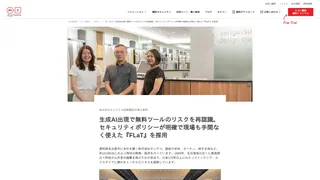 株式会社サンゲツ AI自動翻訳の導入事例 生成AI出現で無料ツールのリスクを再認識。セキュリティポリシーが明確で現場も手間なく使えた『FLaT』を採用