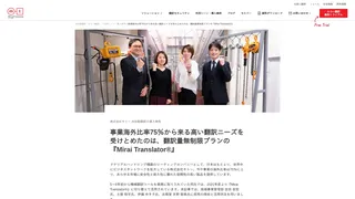 事業海外比率75％から来る高い翻訳ニーズを受けとめたのは、翻訳量無制限プランの『Mirai Translator®』