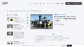 問い合わせ数が平均2〜3倍に!SEOのベストプラクティスを徹底し集客力を強化した事例