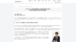 AI+RPAによる受発注業務自動化で事務作業効率を7割向上 – 全社的な生産性向上の取り組みの基盤に –