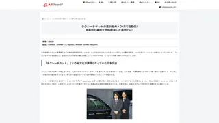 タクシーチケットの集計をAI×OCRで自動化! 営業所の業務を大幅削減した事例とは?