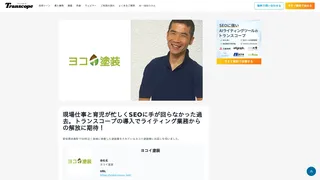 現場仕事と育児が忙しくSEOに手が回らなかった過去。トランスコープの導入でライティング業務からの解放に期待！