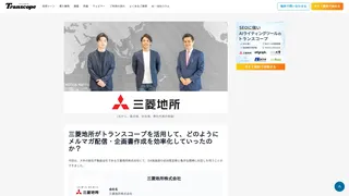 三菱地所がトランスコープを活用して、どのようにメルマガ配信・企画書作成を効率化していったのか？