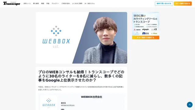 プロのWEBコンサルも納得!トランスコープでどのように30名のライターを8名に減らし、数多くの記事をGoogle上位表示させたのか?