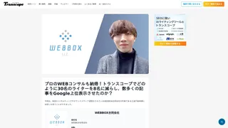 プロのWEBコンサルも納得！トランスコープでどのように30名のライターを8名に減らし、数多くの記事をGoogle上位表示させたのか？