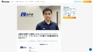 本業の合間だと後回しになっていたコンテンツマーケティング。トランスコープの導入で所要時間が半分以下に！