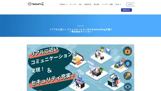 「リアルに近い」コミュニケーションのためVoicePingを導入 – 株式会社ネットオン