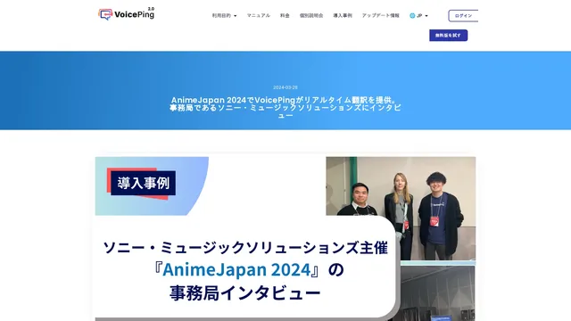 AnimeJapan 2024でVoicePingがリアルタイム翻訳を提供。事務局であるソニー・ミュージックソリューションズにインタビュー
