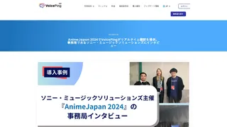 AnimeJapan 2024でVoicePingがリアルタイム翻訳を提供。事務局であるソニー・ミュージックソリューションズにインタビュー