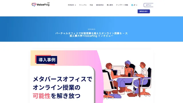 バーチャルオフィスで対面授業を超えたオンライン授業を – 大阪工業大学×VoicePing インタビュー
