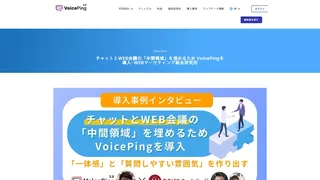 チャットとWEB会議の「中間領域」を埋めるため VoicePingを導入-WEBマーケティング総合研究所