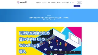 円滑な交流会のため使いやすいUIのVoicePingを導入 – 株式会社アドリブワークス