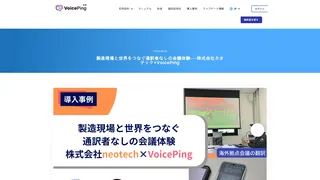 製造現場と世界をつなぐ通訳者なしの会議体験──株式会社ネオテック×VoicePing