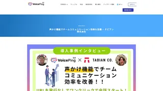 声かけ機能でチームコミュニケーション効率を改善 – タビアン株式会社