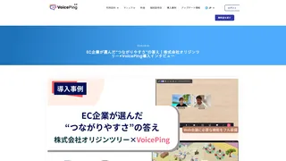EC企業が選んだ“つながりやすさ”の答え｜株式会社オリジンツリー×VoicePing導入インタビュー
