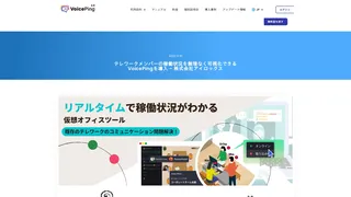 テレワークメンバーの稼働状況を無理なく可視化できる VoicePingを導入 – 株式会社アイロックス