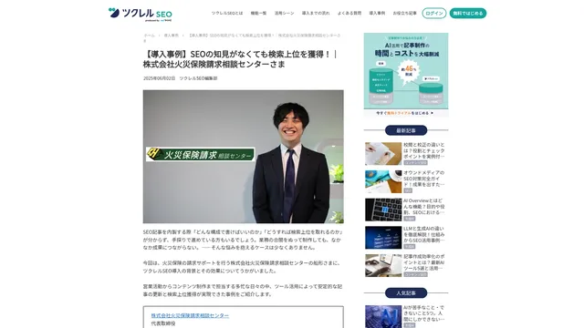 【導入事例】SEOの知見がなくても検索上位を獲得!│株式会社火災保険請求相談センターさま