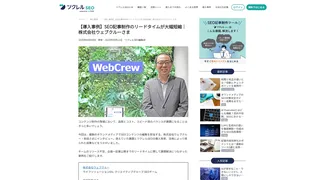 【導入事例】SEO記事制作のリードタイムが大幅短縮│株式会社ウェブクルーさま